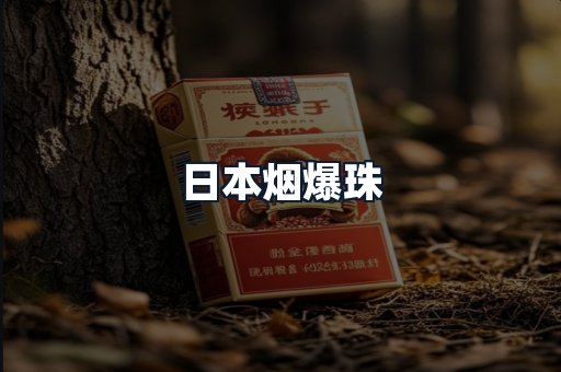 日本烟爆珠